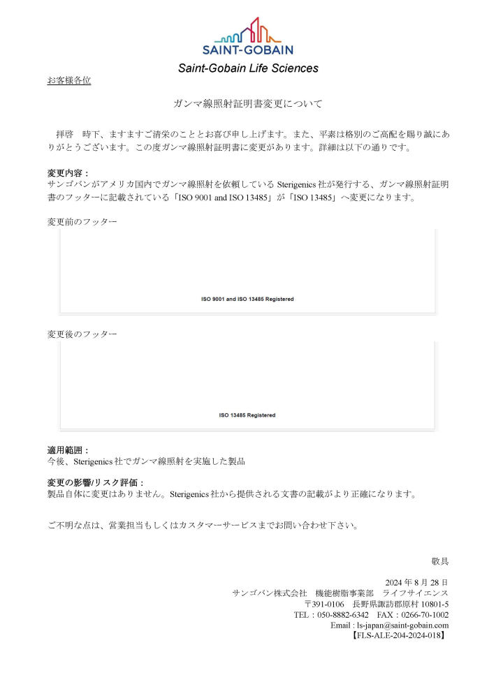 ガンマ線照射証明書変更について