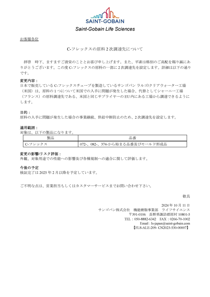 C-フレックスの原料2次調達先について