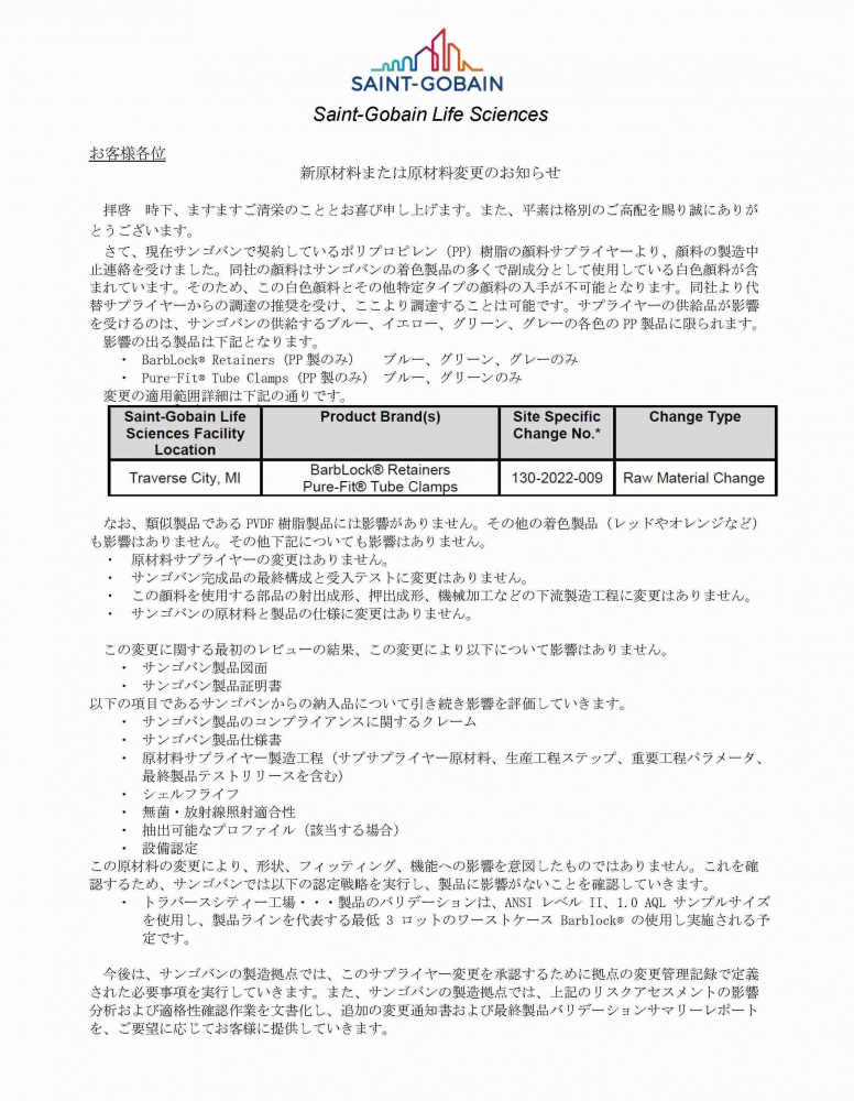 新原材料または原材料変更のお知らせ 【機能樹脂・ライフサイエンス】 | サンゴバン,サンゴバン株式会社,サンゴバン・ジャパン