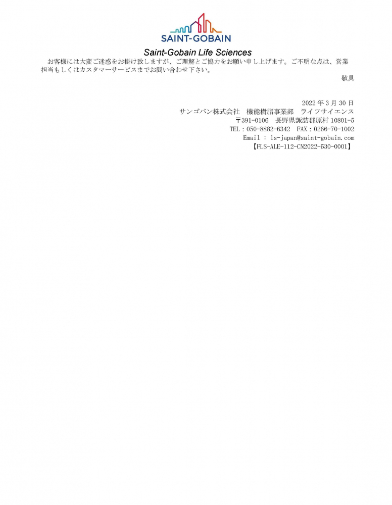 新原材料または原材料変更のお知らせ 【機能樹脂・ライフサイエンス】 | サンゴバン,サンゴバン株式会社,サンゴバン・ジャパン